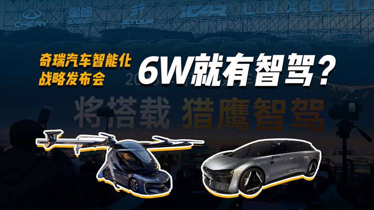 仅需6w！全民智驾！奇瑞智能化战略发布会