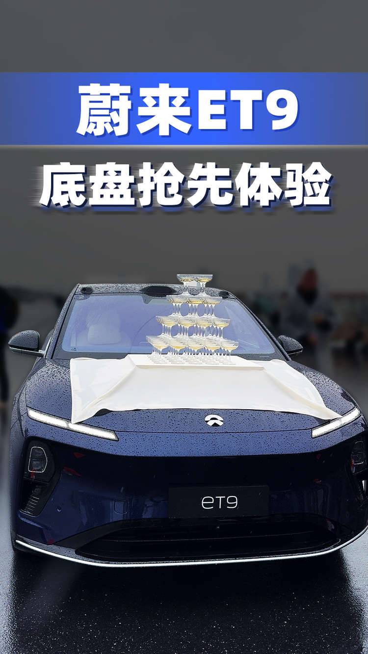 蔚来ET9 底盘抢先体验
