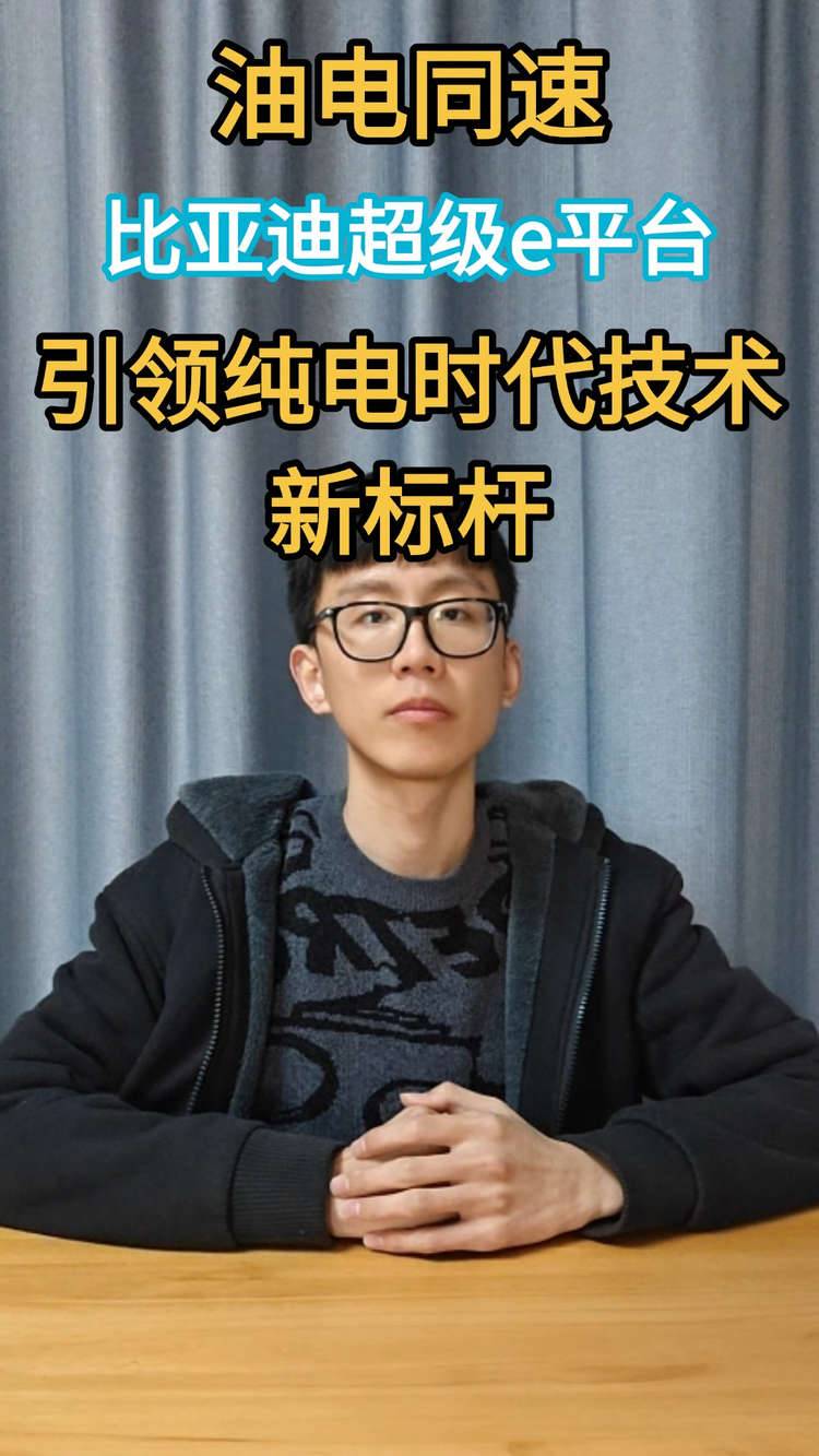 油电同速，比亚迪超级e平台打造纯电时代技术新标杆