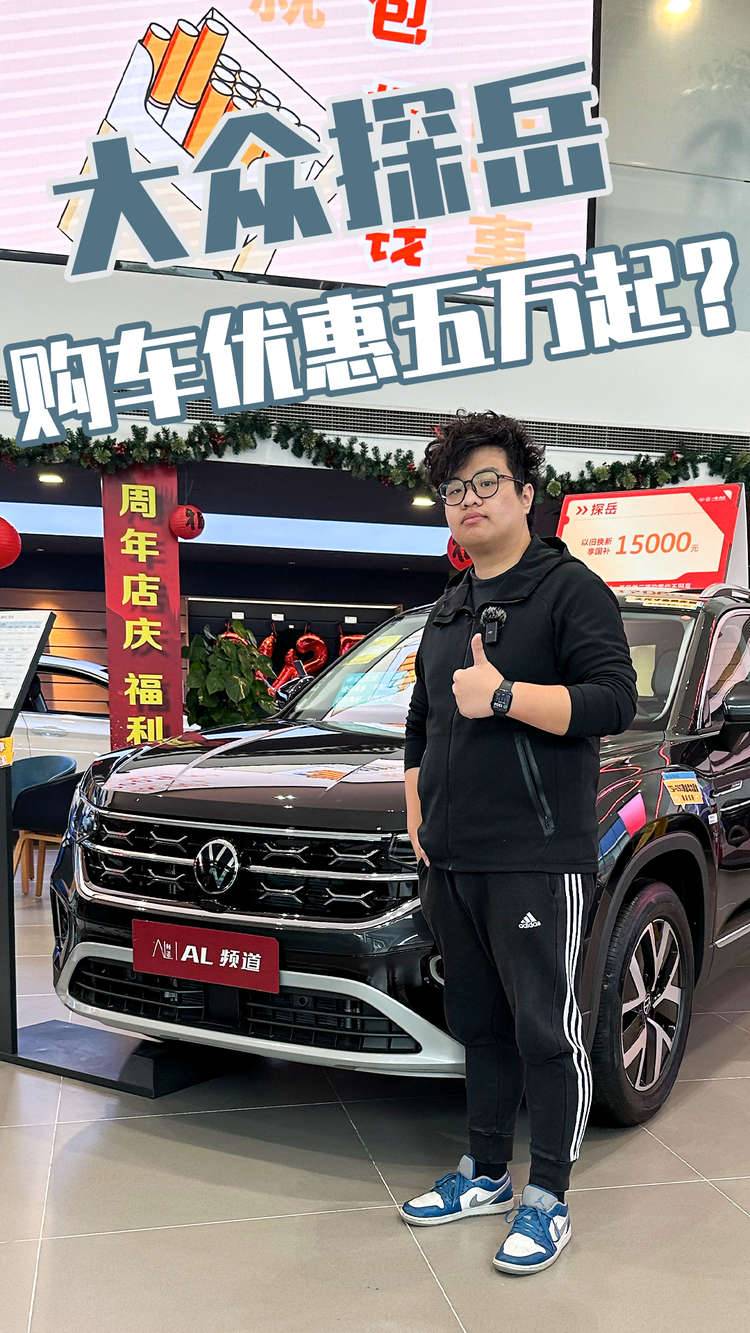 探店实拍大众探岳，购车优惠五万起？