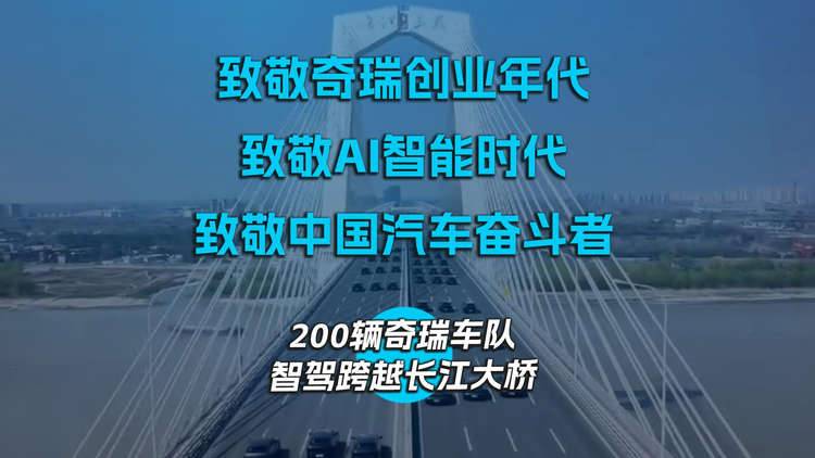 致敬奇瑞创业年代、致敬AI智能时代、致敬中国汽车奋斗者