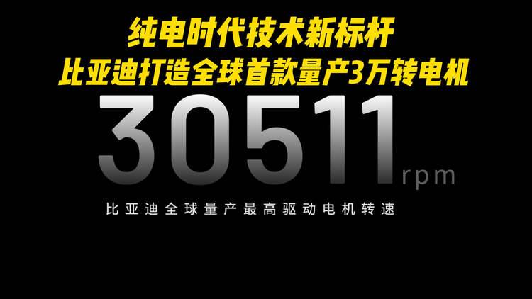 纯电时代技术新标杆 比亚迪打造全球首款量产3万转电机