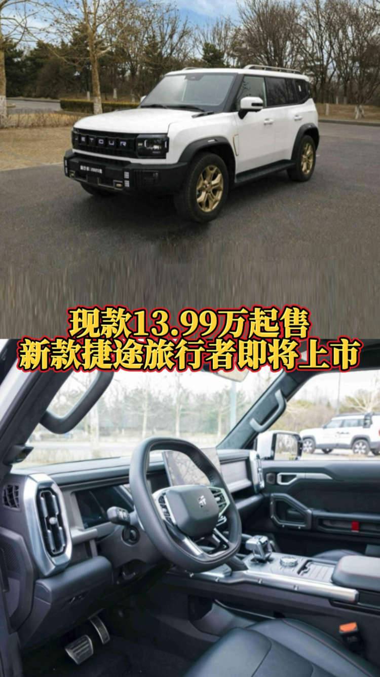 现款13.99万起售，新款捷途旅行者即将上市，提供两种动力可选