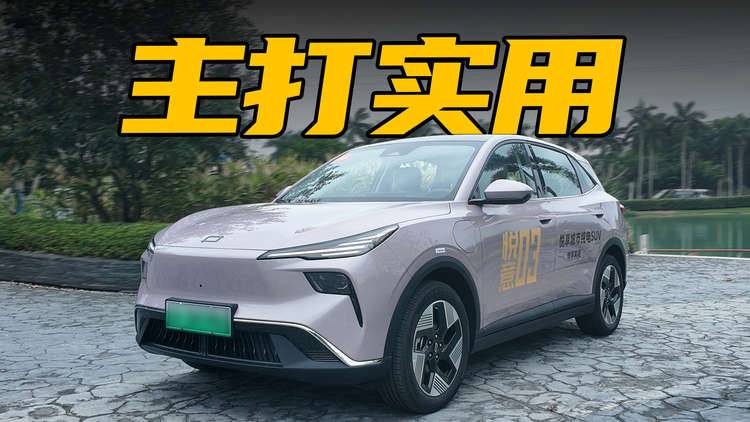 定位10万级纯电SUV，纯电续航最高565km，悦意03值得等吗