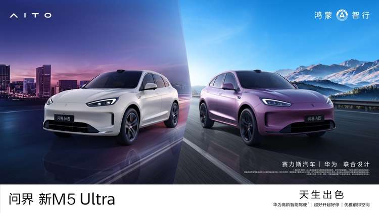 天生出色，问界新M5 Ultra正式上市，售价22.98万元起