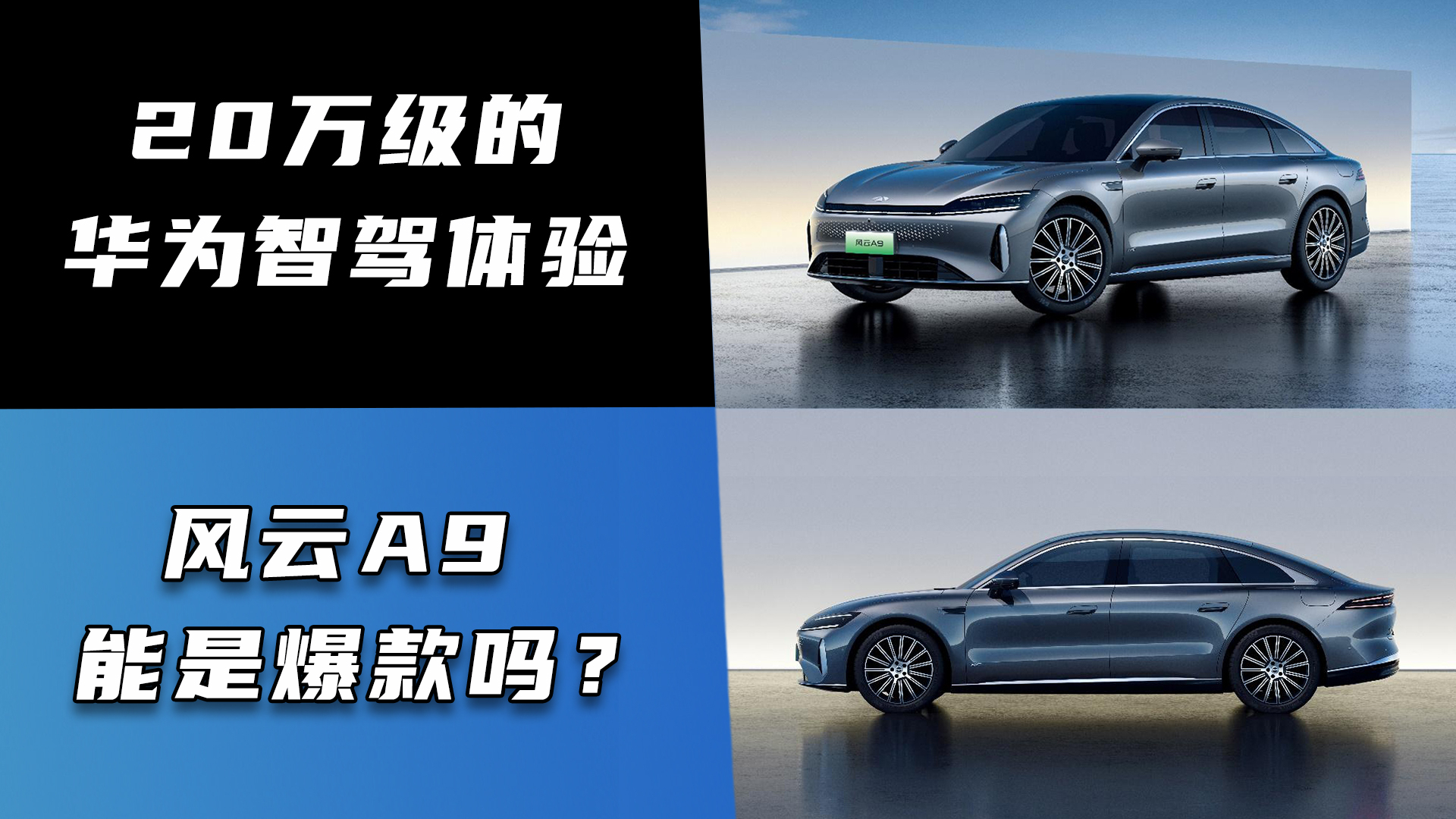 20万级的华为智驾体验风云A9能是爆款吗？_新车_神选车
