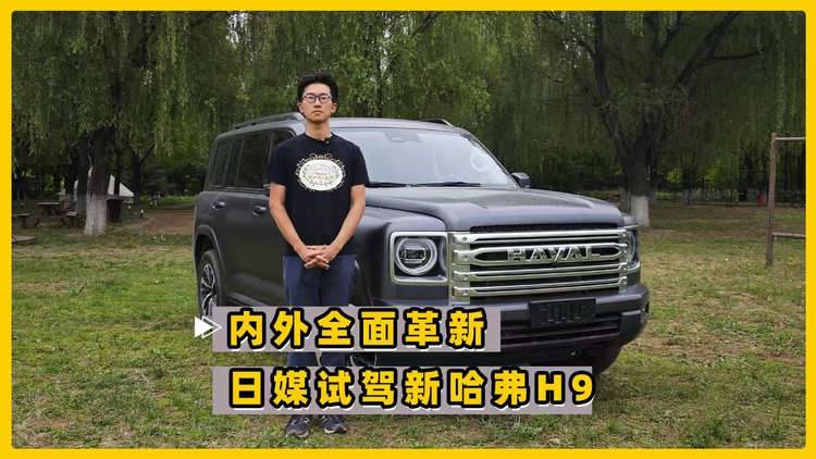 日媒试驾全新哈弗H9 全面进化的硬派SUV