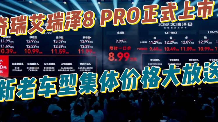 奇瑞艾瑞泽8 PRO正式上市，新老车型集体价格大放送！网友：这波有点狠啊！