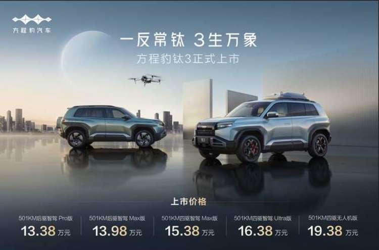 13万买无人机座驾？比亚迪方程豹钛3炸场上市！首付0元还能一键漂移！