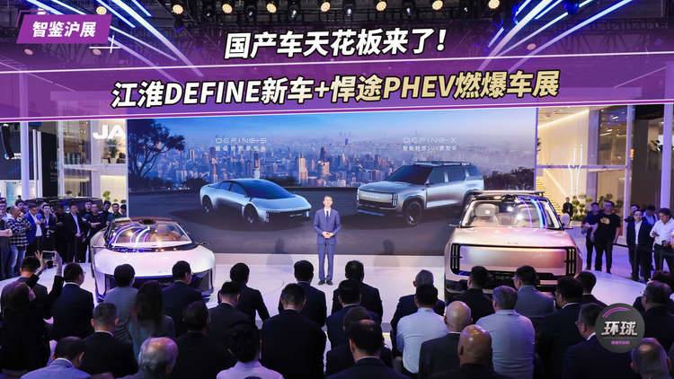 国产车天花板来了！江淮 DEFINE 新车 + 悍途 PHEV 燃爆车展