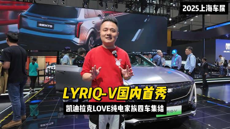 LYRIQ-V国内首秀，凯迪拉克LOVE纯电家族四车集结