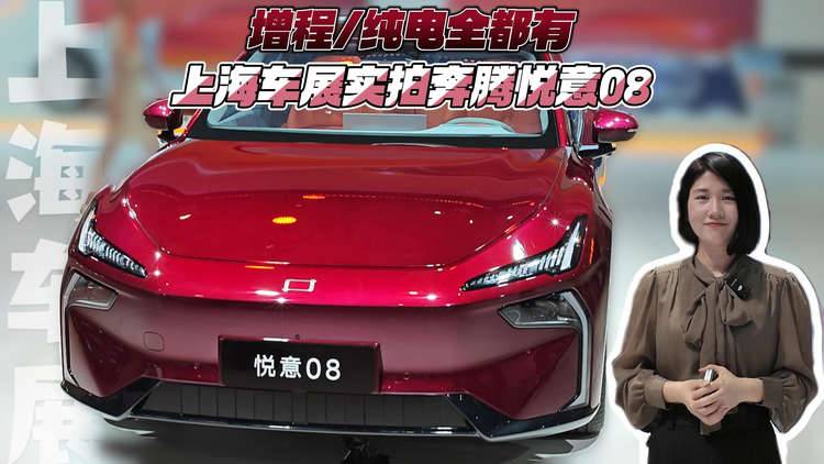 增程/纯电全都有 上海车展实拍奔腾悦意08