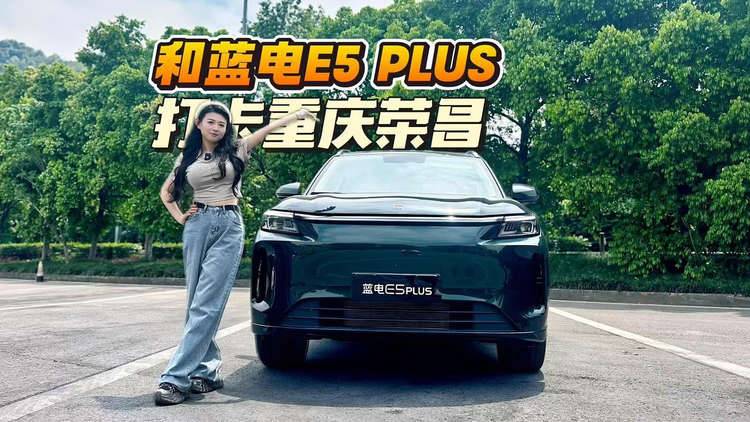 和蓝电E5 PLUS打卡重庆荣昌，体验拉满，比坐高铁还划算？