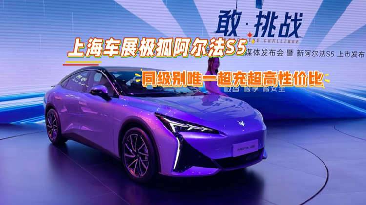 上海车展极狐阿尔法S5
同级别唯一超充超高性价比