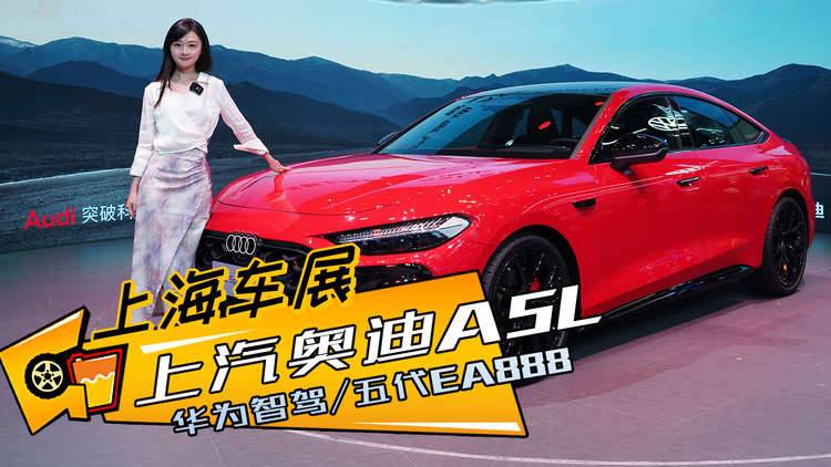 德系操控+华为智驾，上汽奥迪A5L这次稳了？