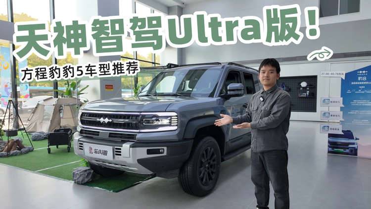 直接买天神智驾Ultra版！方程豹豹5探店