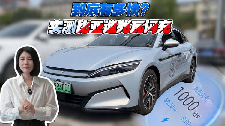 到底有多快？实测比亚迪兆瓦闪充