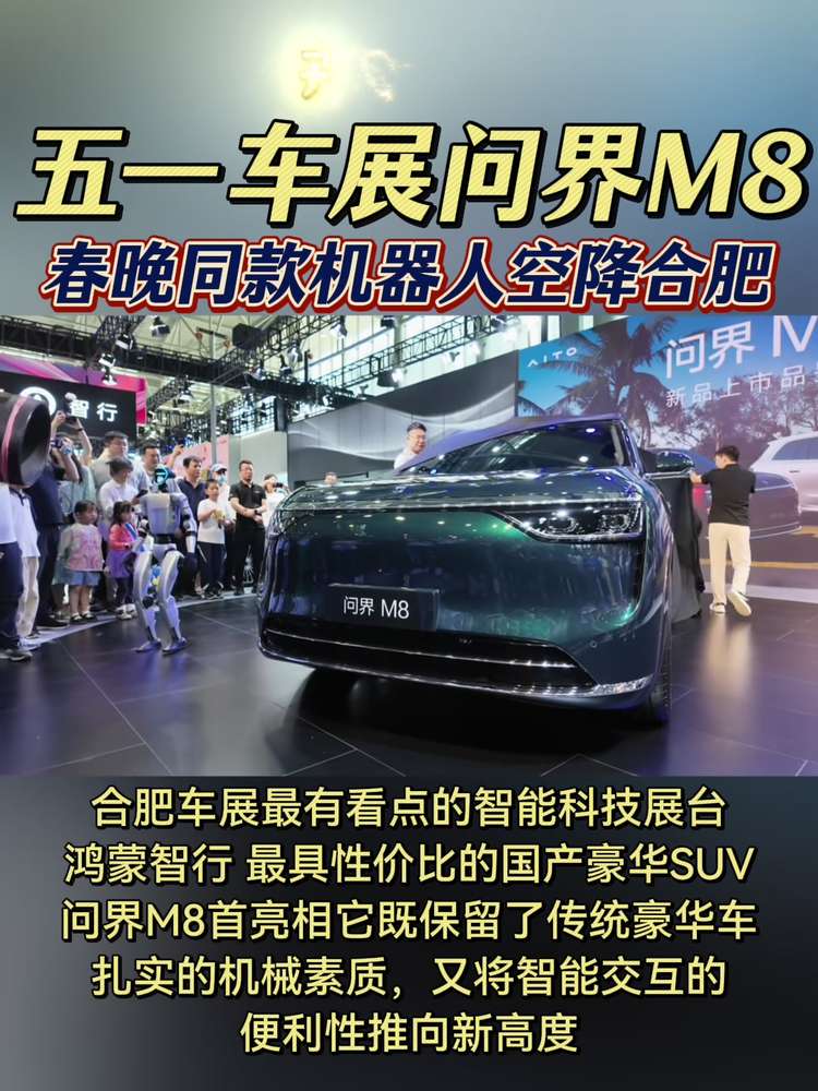 合肥五一车展：最具看点的科技与智能展台鸿蒙智行展台，豪华 SUV问界M8首次亮相合肥国际车展，