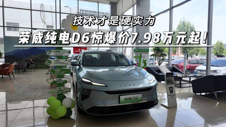 技术才是硬实力，荣威纯电D6惊爆价7.98万元起！