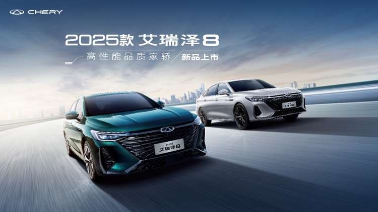 2025款艾瑞泽8登陆沈阳五一车展，专享一口价8.99万起
