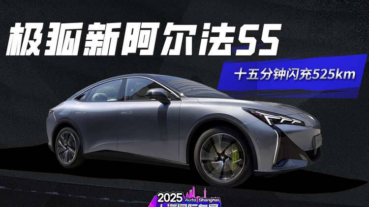 15分钟闪充525公里 极狐新阿尔法S5秀肌肉？
