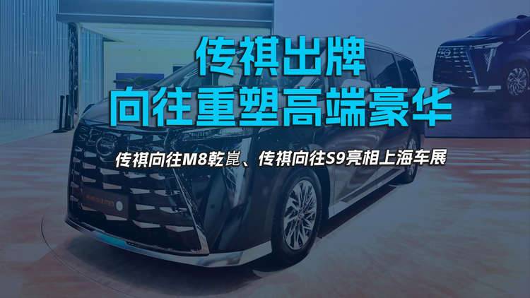 传祺出牌，向往重塑高端智电格局