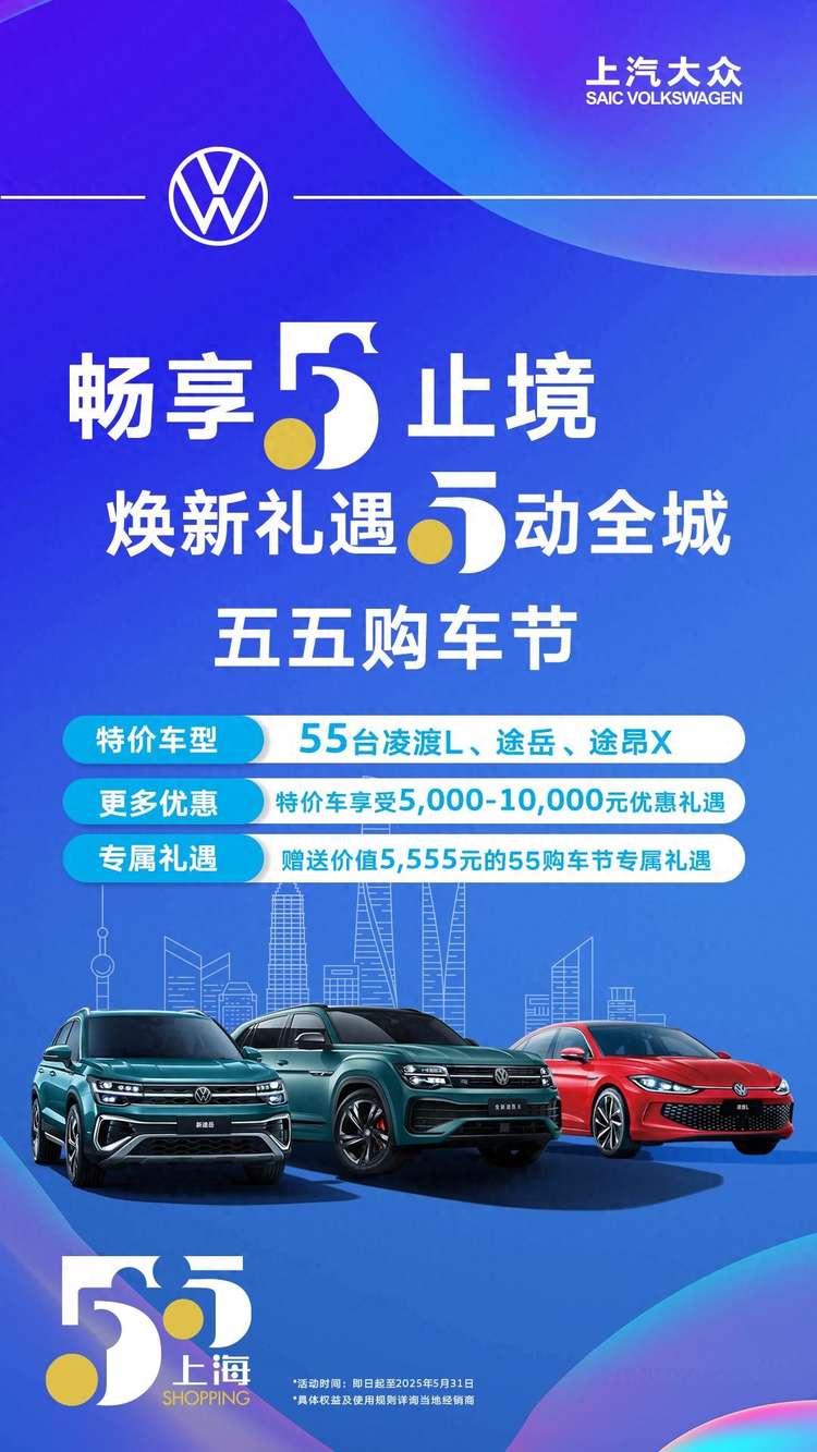 购车好礼不断，上汽大众助你“五五”放心购