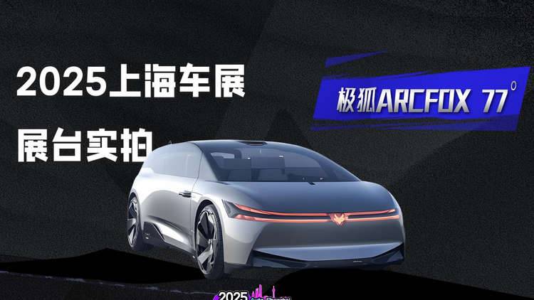 极狐 ARCFOX 77° 概念车亮相上海车展！