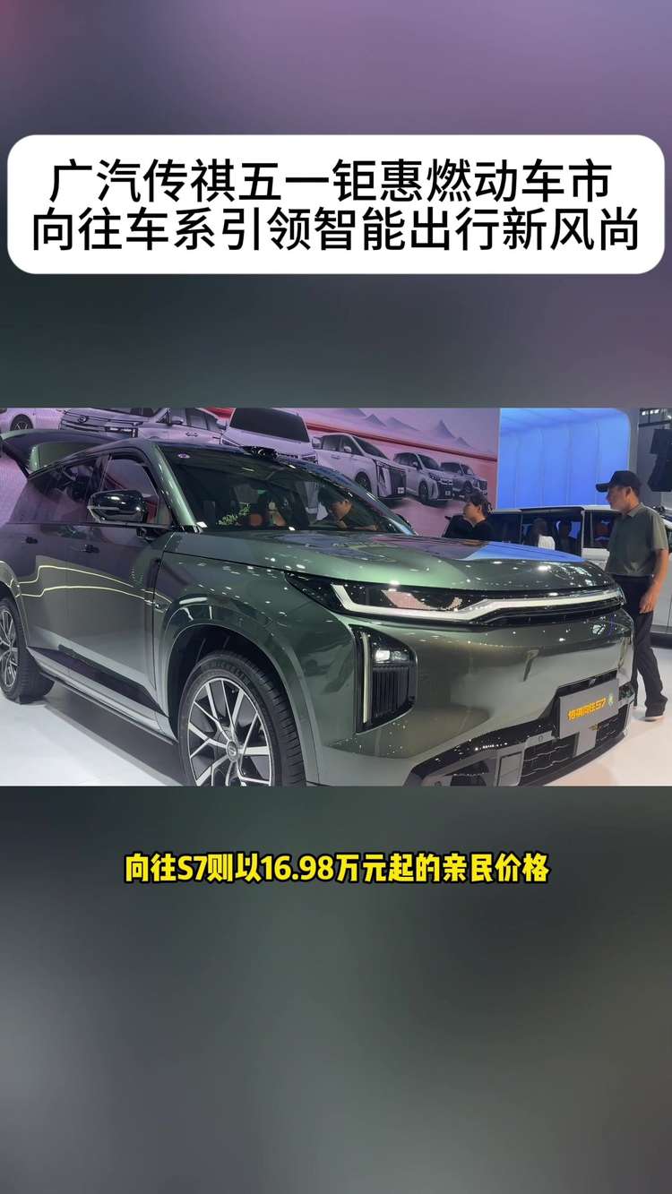 广汽传祺五一钜惠燃动车市向往车系引领智能出行新风尚