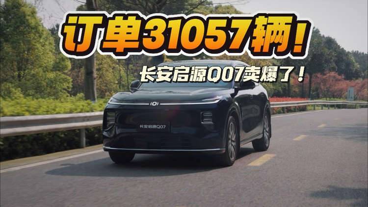 订单突破3万辆！长安启源Q07卖“爆”了，降维打击宋PLUS