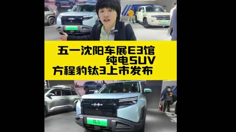 方程豹钛3携豹8 豹5亮相2025沈阳五一国际车展