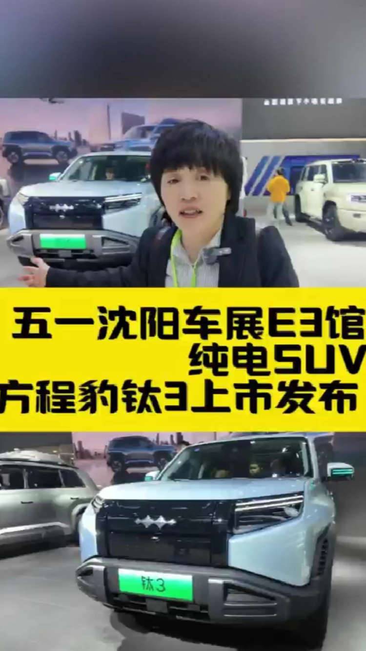 方程豹钛3携豹8 豹5亮相2025沈阳五一国际车展