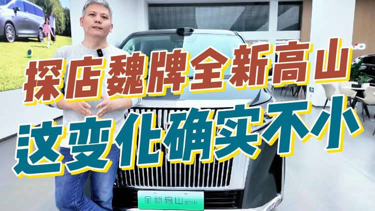 探店魏牌全新高山，这变化确实不小！