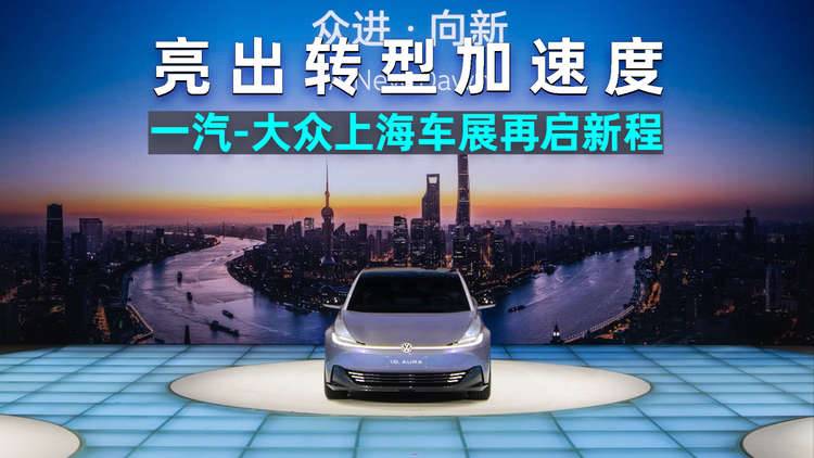 爱车晓吾｜亮出转型加速度，一汽-大众上海车展再启新程