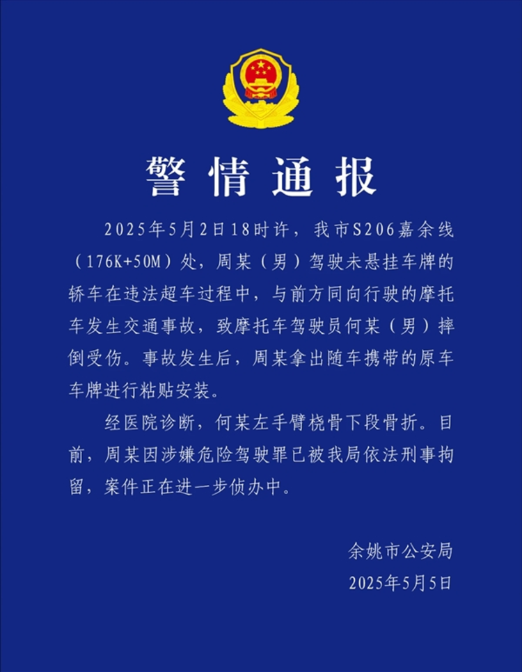 开保时捷超车撞倒摩托车后立即更换车牌的男子已被刑事拘留