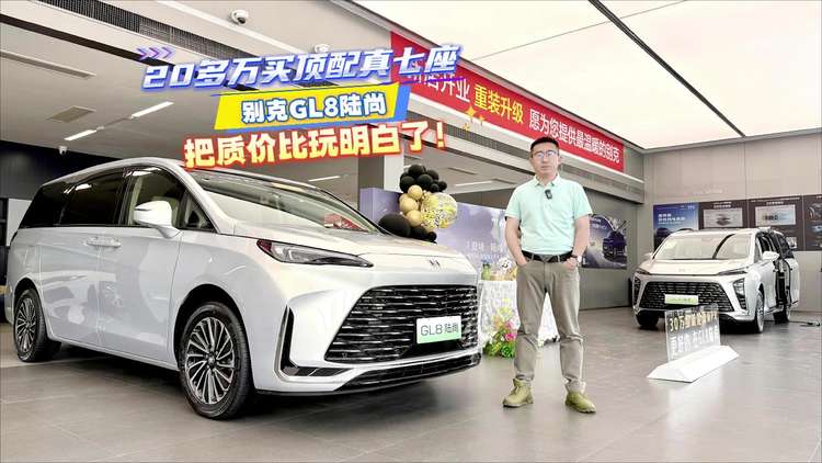 20多万买顶配真七座，别克 GL8 陆尚把质价比玩明白了！
