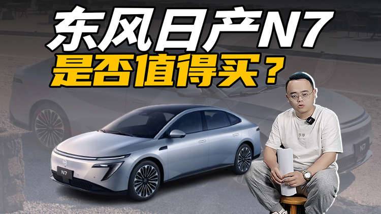 下决心了，中大型轿车不到12万，东风日产N7值不值得买？