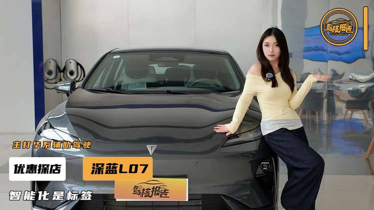 五月要买深蓝L07？到店帮你探优惠，落地得花多少钱？