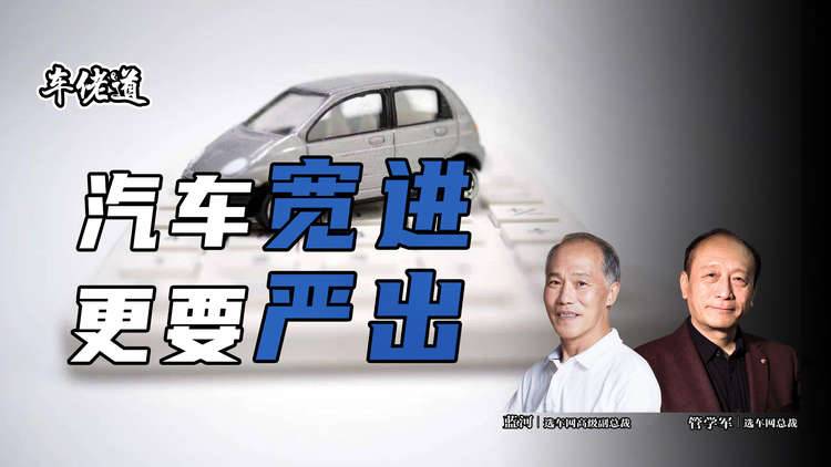 车佬道：汽车宽进更要严出