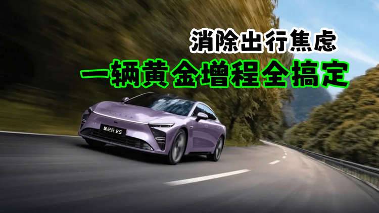 消除出行焦虑，一辆黄金增程全搞定