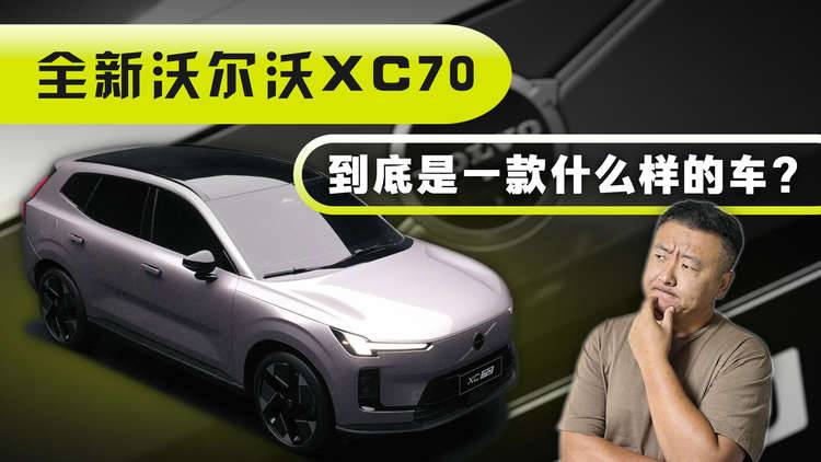 BBA们真没想到有一天，沃尔沃XC70能变成这样...