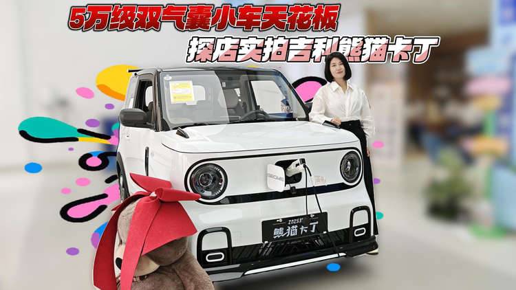 5万级双气囊小车天花板 探店实拍吉利熊猫卡丁