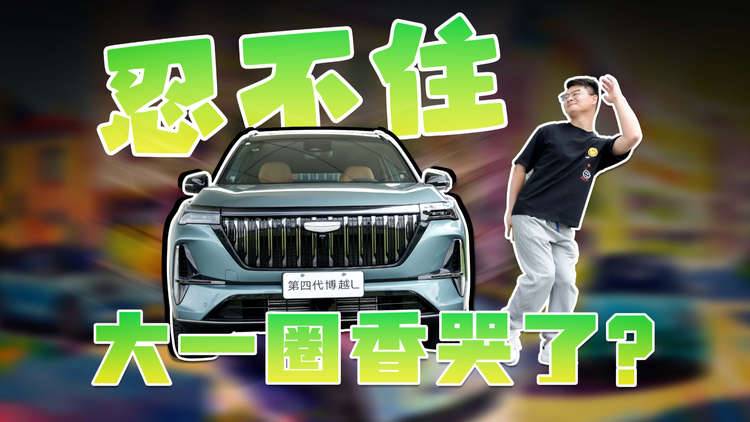 不聊AI聊硬件，第四代焕新博越L称得上合格吗？