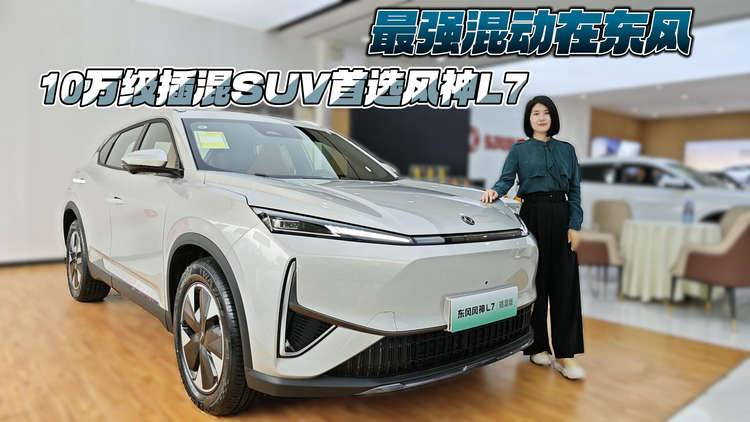 最强混动在东风 10万级插混SUV首选风神L7