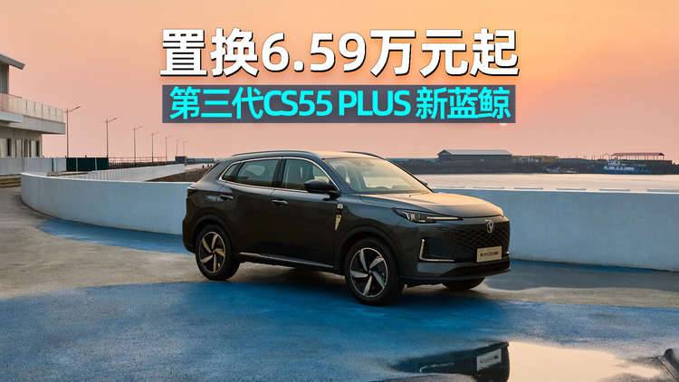 阿峰侃车｜置换6.59万起真香，长安第三代CS55 PLUS 新蓝鲸登场