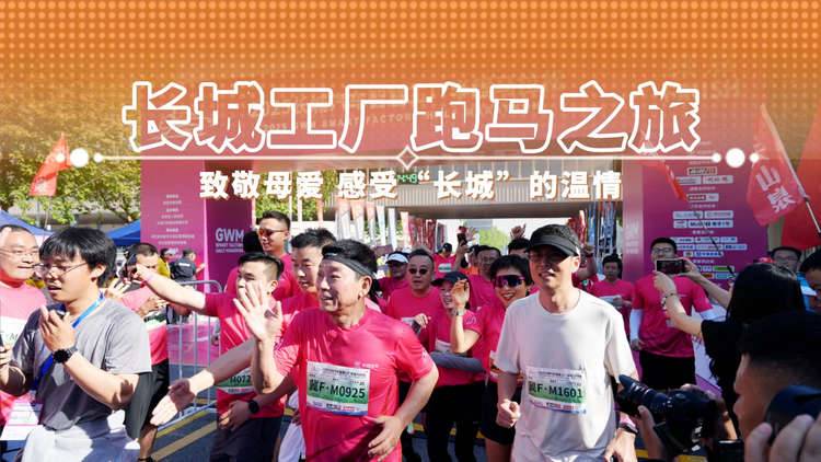 长城工厂跑马之旅 致敬母爱 感受“长城”的温情