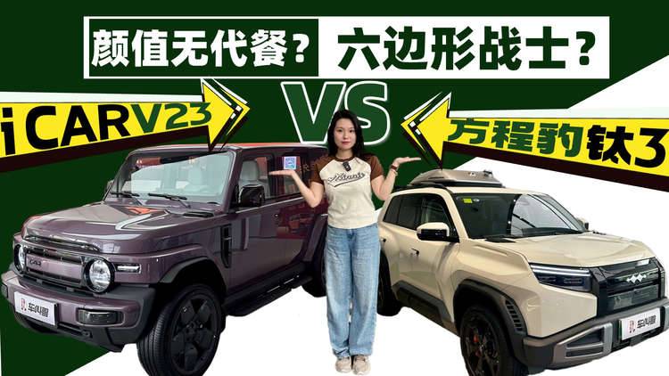 到店实拍方程豹钛3/iCAR V23，10多万纯电方盒子怎么选？