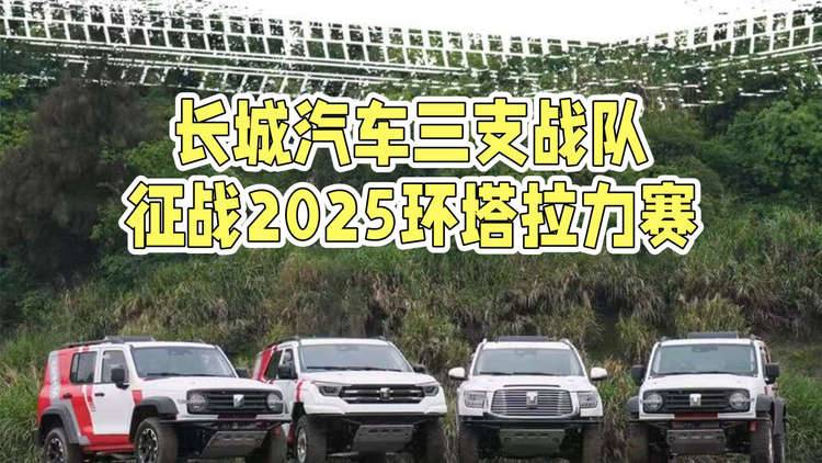 2025环塔风云再起，长城汽车三支车队征战环塔拉力赛