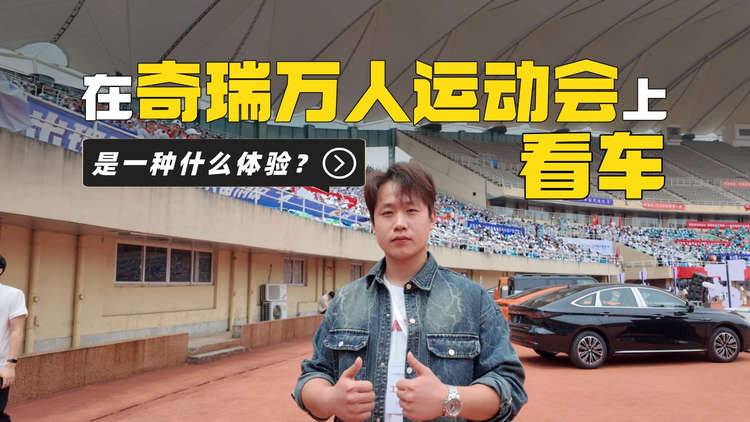 在奇瑞集团万人运动会上看车是种什么体验？