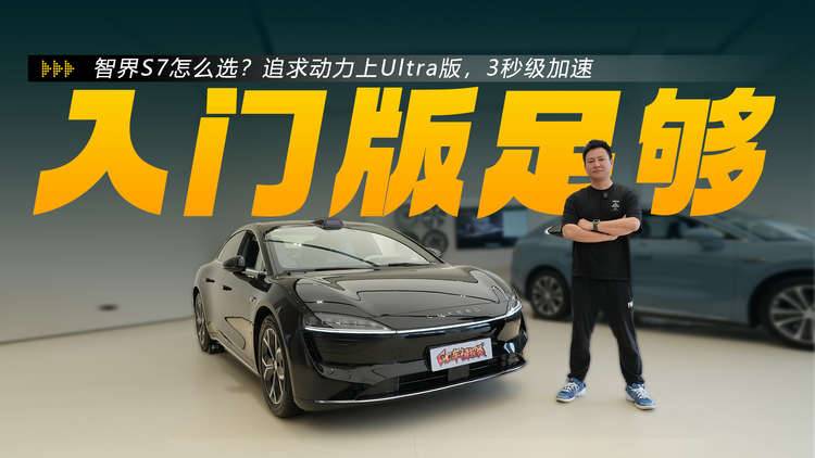 智界S7怎么选？入门版足够，追求动力上Ultra版，3秒级加速
